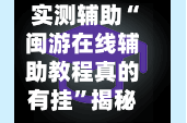 实测辅助“闽游在线辅助教程真的有挂”揭秘透视辅助万能挂用法