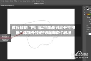 教程辅助“四川麻将血战到底开挂神器”详细外挂透视辅助软件教程