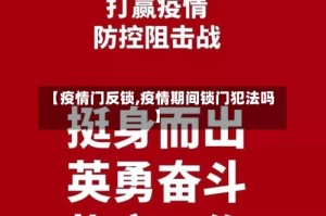 【疫情门反锁,疫情期间锁门犯法吗】