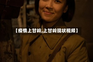 【疫情上甘岭,上甘岭现状视频】