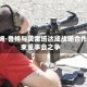 斯特姆·鲁格与贝雷塔达成战略合作 结束董事会之争