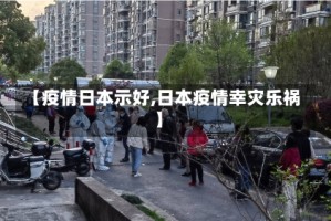 【疫情日本示好,日本疫情幸灾乐祸】