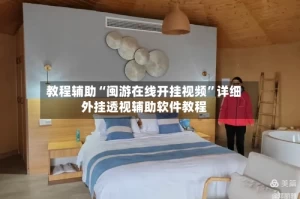 教程辅助“闽游在线开挂视频”详细外挂透视辅助软件教程
