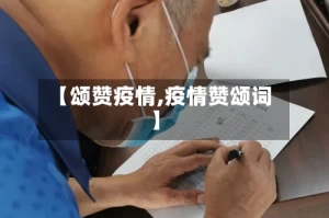 【颂赞疫情,疫情赞颂词】