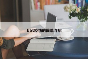 bbt疫情的简单介绍