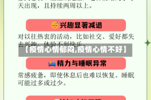 【疫情心情郁闷,疫情心情不好】