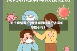 对于疫情医护(疫情期间对医护人员的感悟心得)