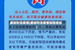 最新刑法疫情(最新刑法疫情防控措施)