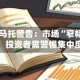 纽伯格阿马托警告：市场“窄幅化”卷土重来，投资者需警惕集中度风险