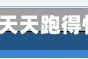辅助神器“天天跑得快16张是不是有挂”(作弊)辅助透视教程