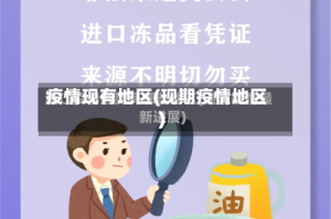 疫情现有地区(现期疫情地区)