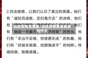 战胜疫情更需要/战胜疫情更需要勇气作文