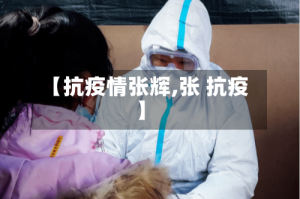 【抗疫情张辉,张 抗疫】