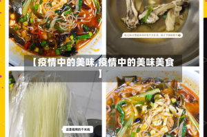 【疫情中的美味,疫情中的美味美食】