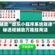 实测辅助“微乐小程序系统规律”揭秘透视辅助万能挂用法