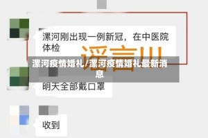 漯河疫情婚礼/漯河疫情婚礼最新消息