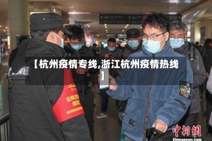【杭州疫情专线,浙江杭州疫情热线】