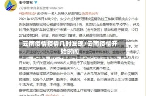 云南疫情疫情几时发现/云南疫情开始时间