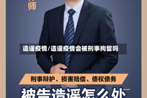 造谣疫情/造谣疫情会被刑事拘留吗