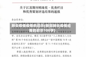 肺炎疫情疫情的启示(新冠肺炎疫情给我的启示100字)