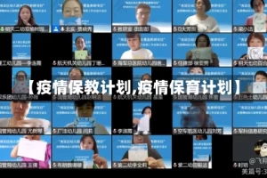 【疫情保教计划,疫情保育计划】