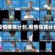 【疫情保教计划,疫情保育计划】