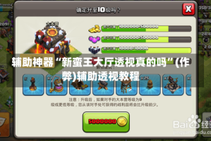 辅助神器“新蛮王大厅透视真的吗”(作弊)辅助透视教程