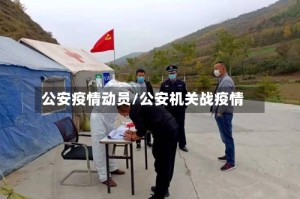 公安疫情动员/公安机关战疫情