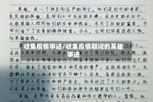 收集疫情事迹/收集疫情期间的英雄事迹
