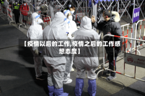【疫情以后的工作,疫情之后的工作感想态度】