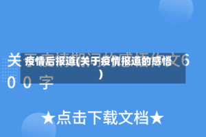 疫情后报道(关于疫情报道的感悟)