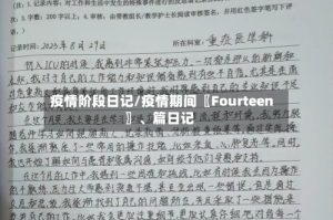 疫情阶段日记/疫情期间〖Fourteen〗、篇日记