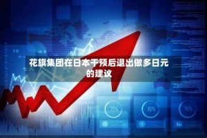 花旗集团在日本干预后退出做多日元的建议