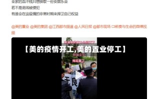 【美的疫情开工,美的置业停工】