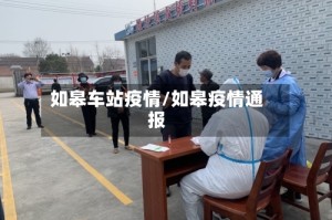 如皋车站疫情/如皋疫情通报