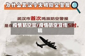 疫情防空宣/疫情防空宣传稿