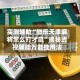 实测辅助“微乐天津麻将怎么打才赢”揭秘透视辅助万能挂用法