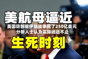 美国防部称伊朗战事花了250亿美元 分析人士认为实际远远不止
