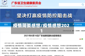 疫情简要感想/疫情感想2021