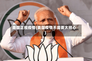 美国正视疫情(美国疫情不需要太担心)