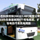 基石科技控股(08391.HK)联营公司Spark在泰国收购6个充电地点，扩张电动汽车充电网络