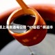 原上海贵酒母公司“ST岩石”将退市