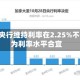 加拿大央行维持利率在2.25%不变 认为利率水平合宜