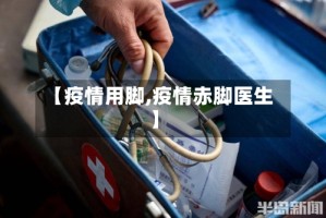 【疫情用脚,疫情赤脚医生】