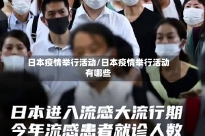 日本疫情举行活动/日本疫情举行活动有哪些