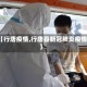【行唐疫情,行唐县新冠肺炎疫情】