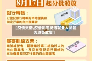 【疫情灵活,疫情影响灵活就业人员是否减免政策】