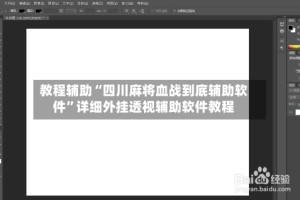 教程辅助“四川麻将血战到底辅助软件”详细外挂透视辅助软件教程