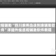 教程辅助“四川麻将血战到底辅助软件”详细外挂透视辅助软件教程