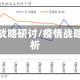 疫情战略研讨/疫情战略分析